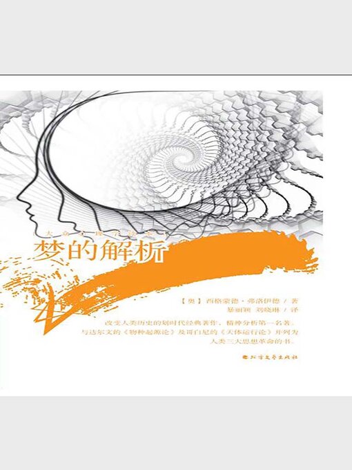 Title details for 梦的解析 by 西格蒙德·弗洛伊德 - Available